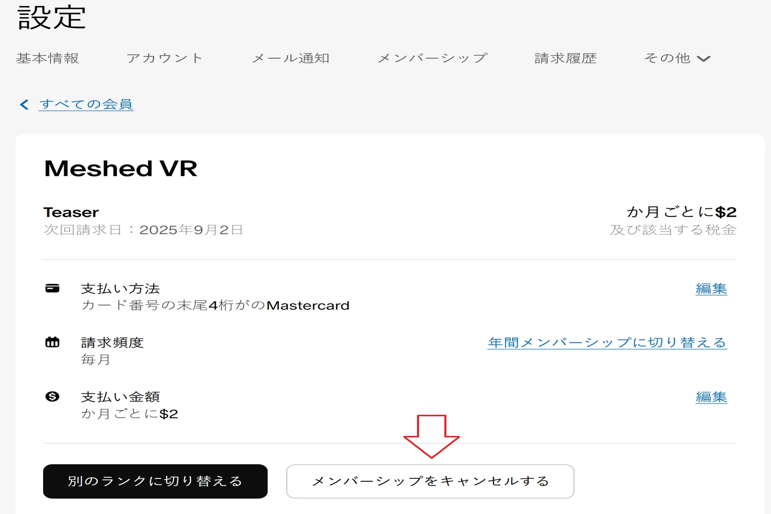 支払い方法と請求情報が表示され、下部の「会員資格を解約」ボタンをクリックして購読終了の手続きを準備する。