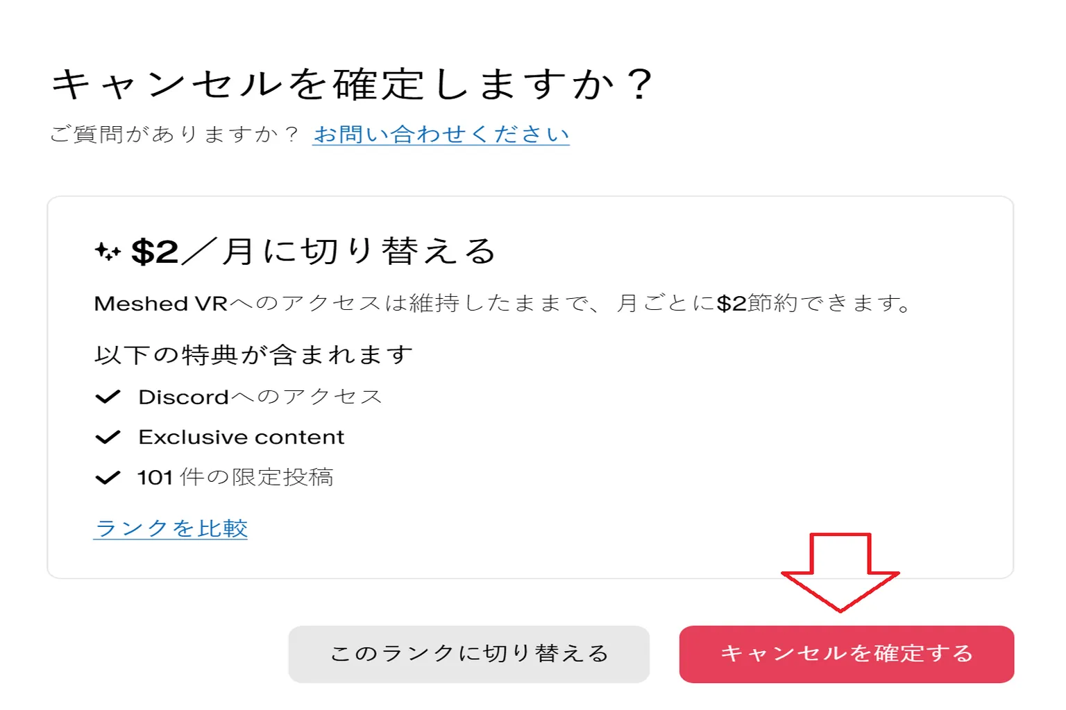 システムが会員資格の解約を確認するかどうかを尋ね、赤いボタンをもう一度クリックして確認する必要がある。