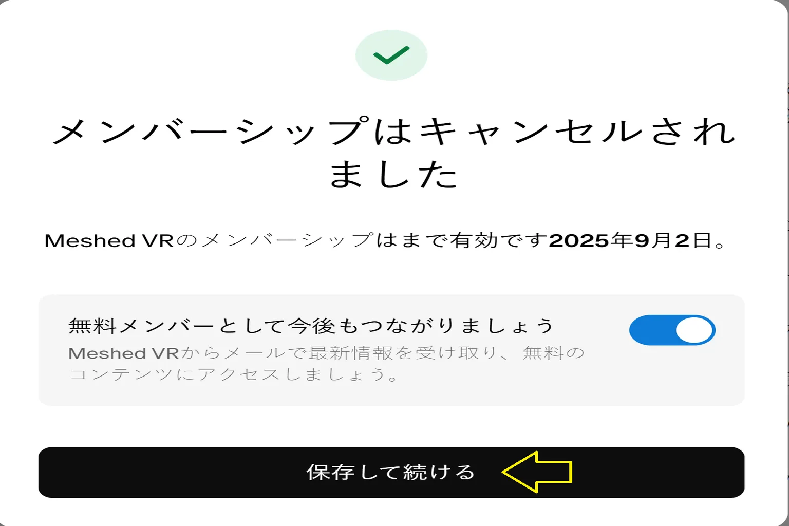 VAMの購読を正常に解約しました。会員資格は次回の請求日まで有効で、その間は無料コンテンツを引き続き閲覧できます。