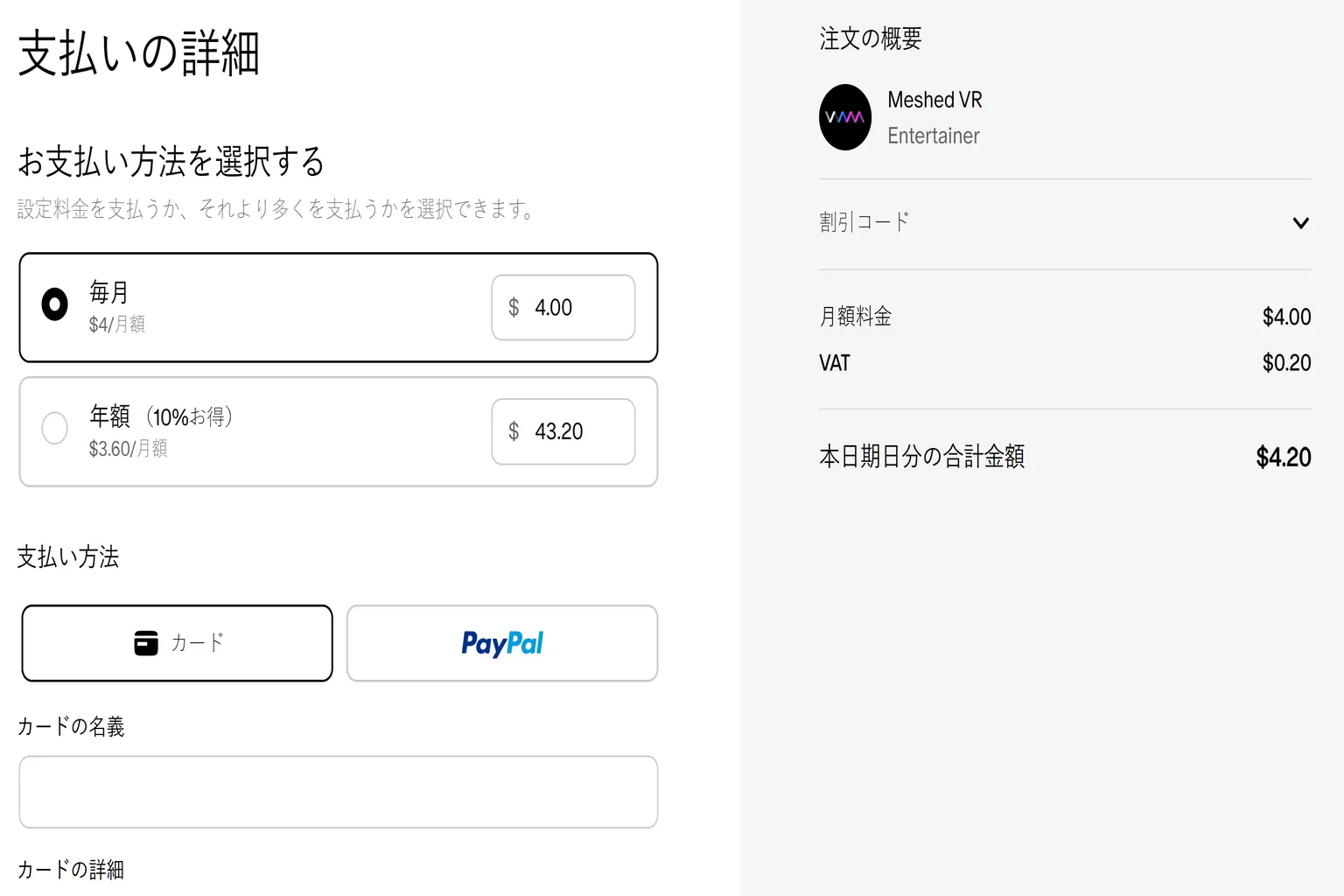 Meshed VR の支払い画面で、月額 4 ドルまたは年額 43.20 ドルのプランを選択できる。台湾からの購入では VAT 税が加算され、合計金額は 4.20 ドルと表示されている。支払い方法はカードまたは PayPal が選択可能。