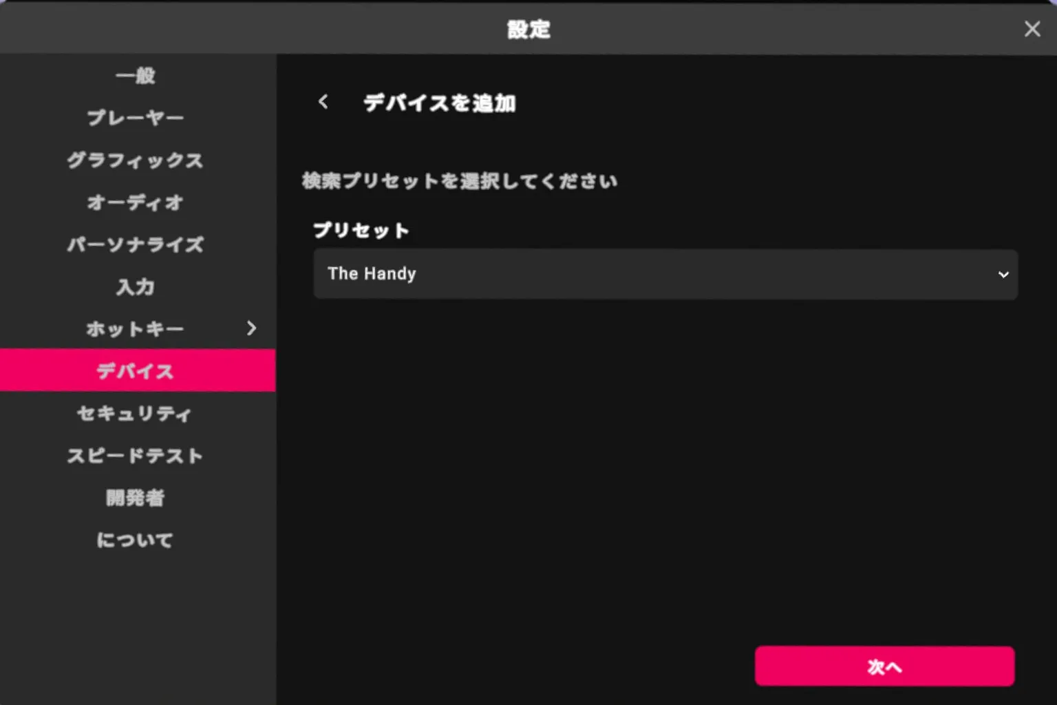 VRPornのAdd device画面で、プリセットからThe Handyを選択して次へ進む画面。