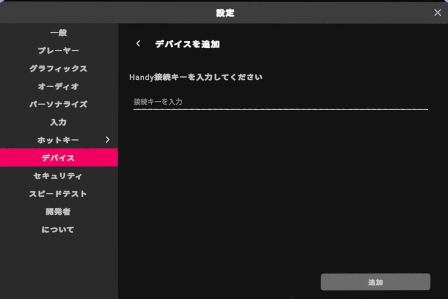 VRPornのAdd device画面で、The HandyのConnection Keyを入力して接続する画面。