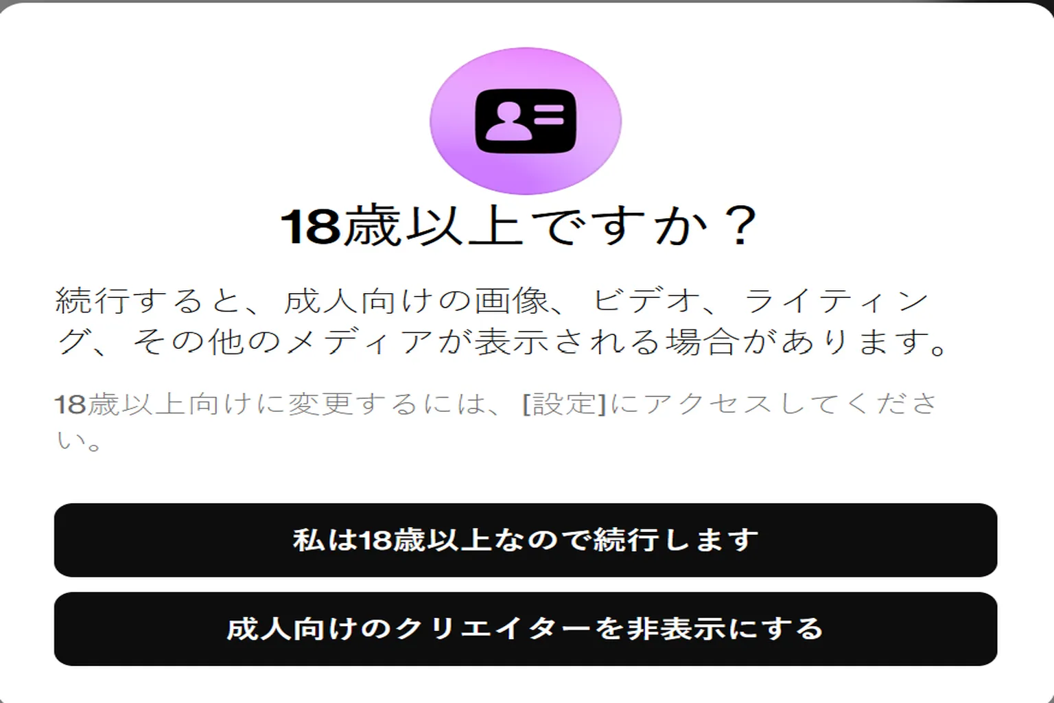 システムが18歳以上向けコンテンツへのアクセスを警告し、成人であるかの確認を求めている。