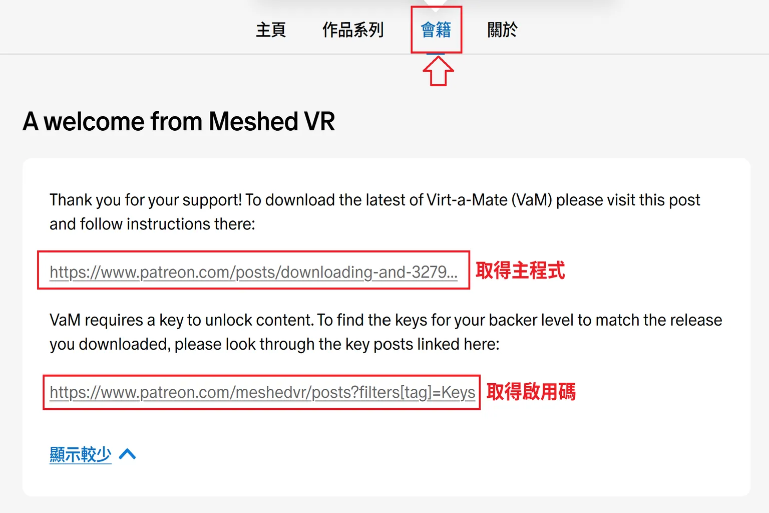 登入後從 MeshedVR Patreon 頁面點選 Install instructions 進入下載說明頁