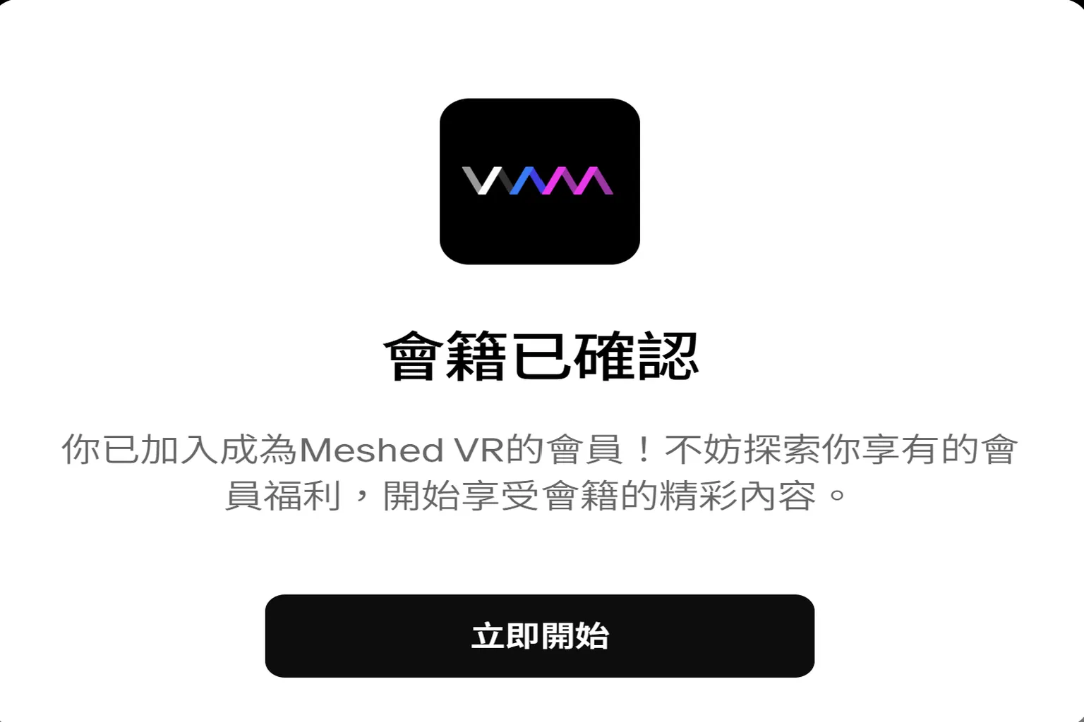 成功訂閱 VAM 會員方案,顯示會籍已確認並可開始使用