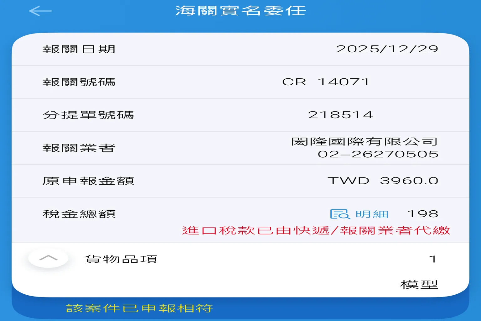 台灣海關實名委任報關畫面,顯示報關日期、報關號碼、金額與稅金總額,並標示進口稅款已由快遞代繳