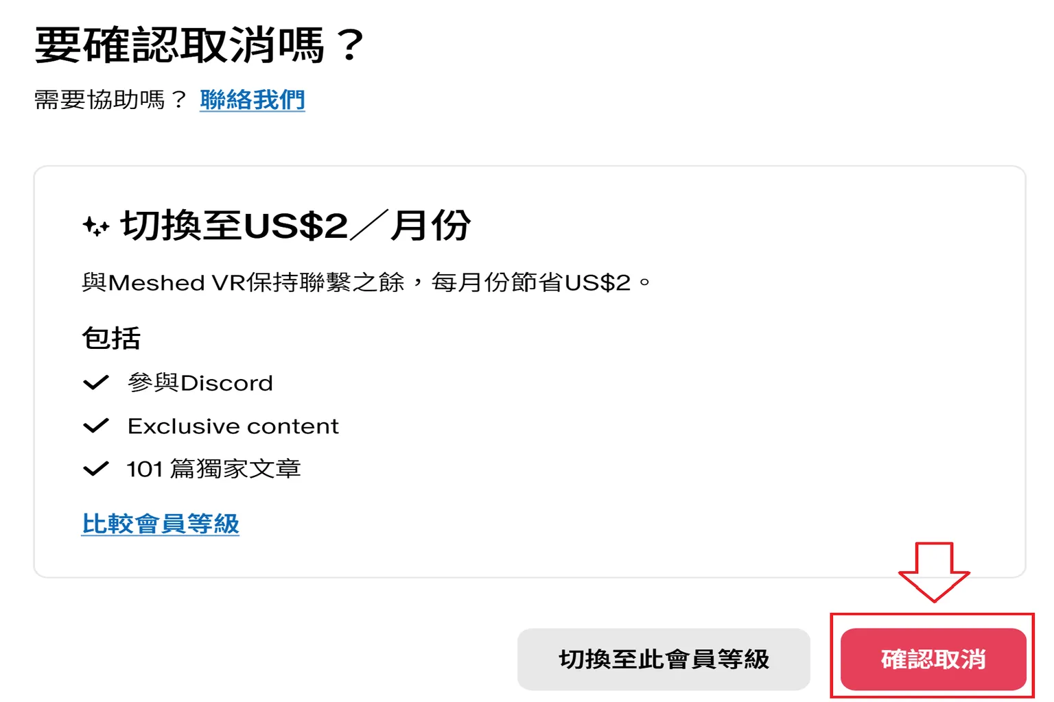 系統詢問是否確認取消會籍,需再次點擊紅色按鈕進行確認