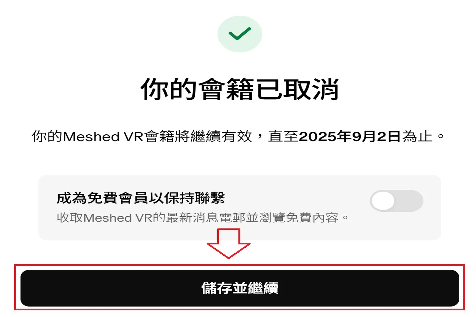 成功取消 VAM 訂閱,會籍將於下個計費日結束,仍可瀏覽免費內容
