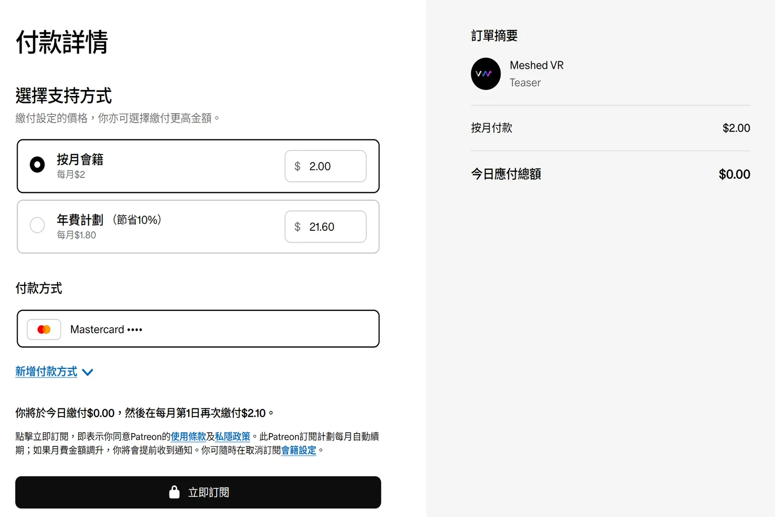 VAM Teaser 方案 Patreon 訂閱畫面,選擇每月 $2 支付方式,首次訂閱今日免付費,顯示 MasterCard 付款資訊