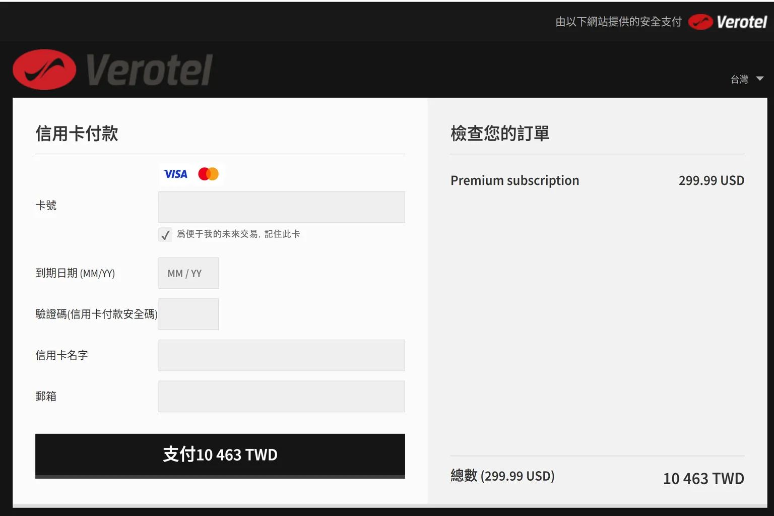 Verotel 信用卡付款頁面,顯示 Premium subscription 299.99 美元與台幣結帳金額,包含卡號、有效期限與驗證碼輸入欄位
