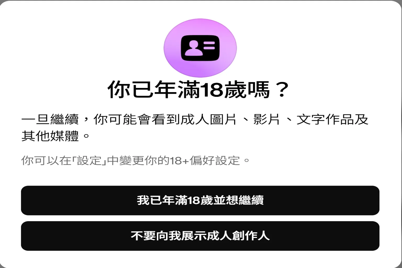 系統提醒進入 18+ 內容,需確認是否為成年人
