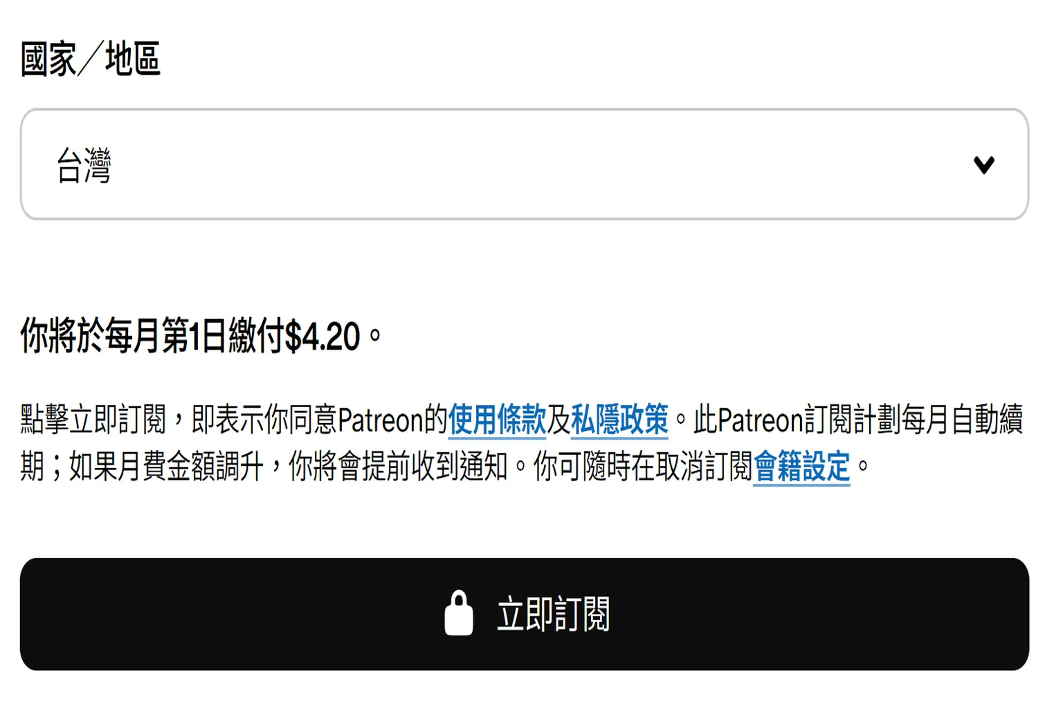 確認訂閱金額與國家區域,準備完成付款流程